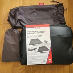 【新品未使用】コールマン アテナスクリーン2ルームハウス、グランドシート・インナーシートセットの画像