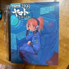 宇宙戦艦ヤマト　2199　星巡る方舟の画像