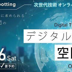 デジタルツイン空間DX　オンラインセミナー