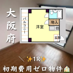 【寝屋川市萱島桜園町／1R】✨初期費用ゼロ✨