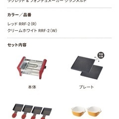 【新品未使用】ラクレット & フォンデュメーカー グランメルトの画像