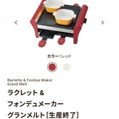 【新品未使用】ラクレット & フォンデュメーカー グランメルトの画像