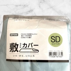 【新品未使用】ニトリ❤ 敷き布団カバー　セミダブルの画像