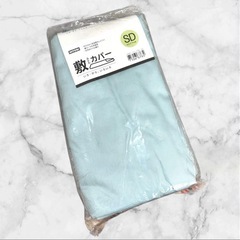 【新品未使用】ニトリ❤ 敷き布団カバー　セミダブルの画像