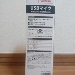 swich専用自宅で出来るUSBマイクの画像