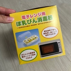 電子レンジ用ほ乳瓶消毒器の画像