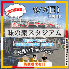 ＜9/7(日)＞味の素スタジアムBIGフリーマーケット