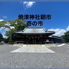 焼津神社朝市「壱の市」