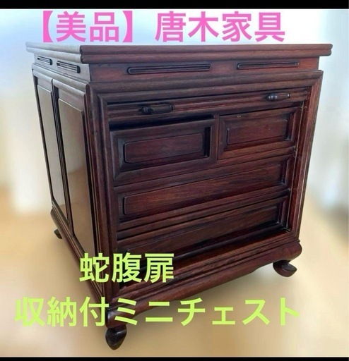【美品】唐木家具 蛇腹扉•収納付ミニチェスト ヴィンテージ