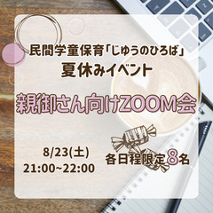 夏休み無料イベント企画「親御さん向けZOOM会」8/23(土)2...