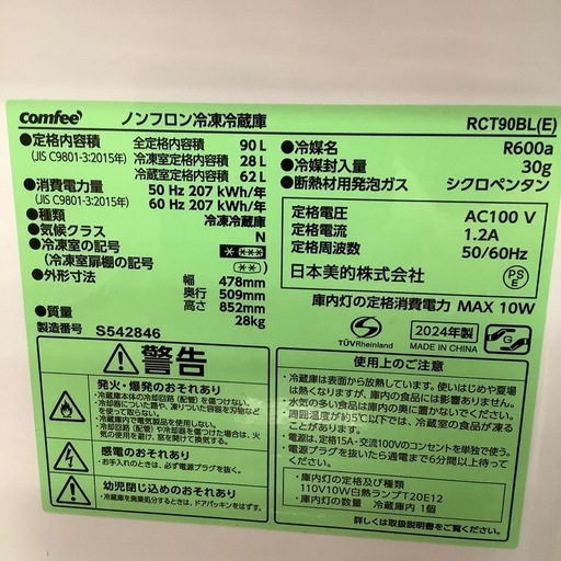 COMFEE コンフィー 2ドア冷蔵庫 RCT90BL 2024年製【トレファク 川越店】