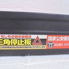 エーモン 三角停止板 6648 国家公安委員会認定品 高速道路の緊急停車時に カー用品 札幌市 白石店の画像