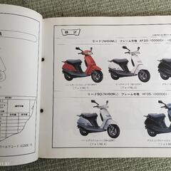 ホンダ リード50(90) サービスマニュアル パーツリストの画像