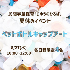 夏休み無料イベント企画「ペットボトルキャップアート」8/27(水...