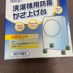 【新品】洗濯機かさ上げ台の画像