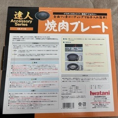 イワタニ　焼肉プレートの画像
