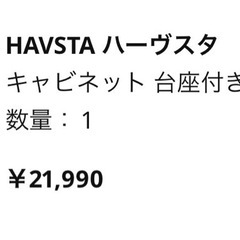 IKEA イケア キャビネット 棚　HAVSTA 中古 の画像