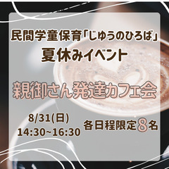 夏休み無料イベント企画「親御さん発達カフェ会」8/31(水)14...