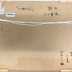 小山寛誠 『小畑より 2』 油彩 F10号 額装の画像