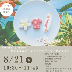 《募集中》8/21(木)ナチュラルアイシングワークショップの画像