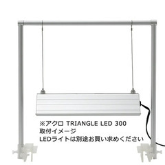 アクロ TRIANGLE LED GROW 300 1000lm 30cm アクアリウムライト中古とアクロ オリジナルLED TRIANGLEproRECTANGLE用ライトスタンド 30cm水槽用の2点セットの画像
