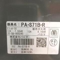 0813-019 パロマ　ガス台の画像