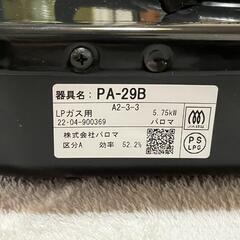 パロマ ガスコンロ 22年製 PA-29B LPガスの画像