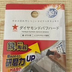 新品　ダイヤモンドパフハード　ウロコ汚れにの画像