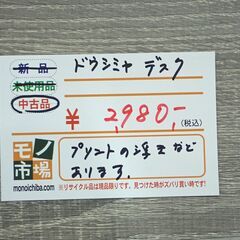 ドウシシャ デスク【モノ市場東海店】159の画像