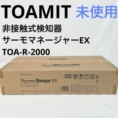 【未使用品】TOAMIT 非接触式検知器 サーモマネージャーEXの画像