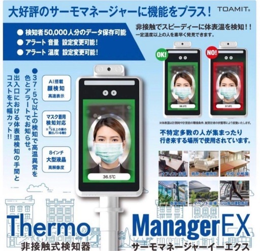 【未使用品】TOAMIT 非接触式検知器 サーモマネージャーEX