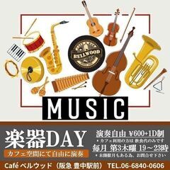 楽器DAY (店内にて楽器演奏自由） 毎月・第3木曜・夜 …