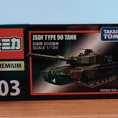 美品🌼TOMICA  自衛隊 90式戦車