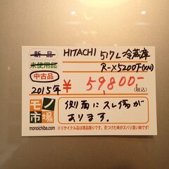 日立 6ドア517L冷蔵庫 2015年製【モノ市場東海店】159の画像
