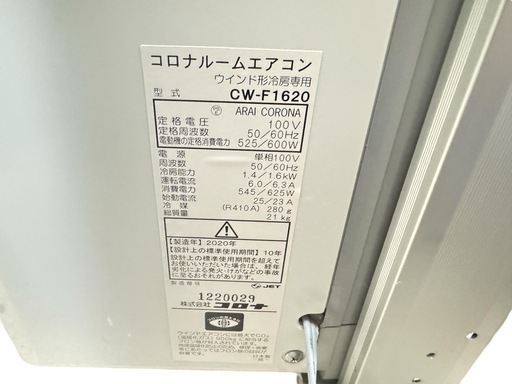 コロナ CW-F1620 窓用エアコン ウインドクーラー 2020年製