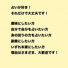 占いスクール　生徒様募集！の画像