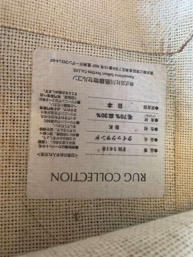 【川島織物セルコン】カーペット　絨毯　ラグ