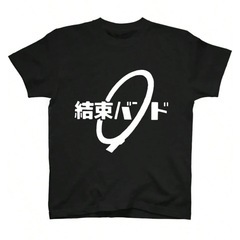 【新品未開封】ぼっちざろっく結束バンド Tシャツ Lサイズの画像
