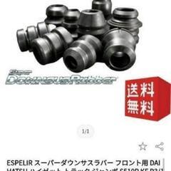 ダウンサス＆ラバーセットの画像