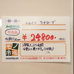マルミツ ワードローブ【モノ市場東海店】159の画像