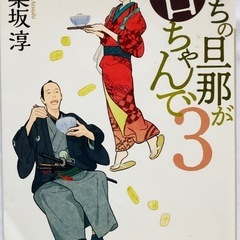 ★『うちの旦那が甘ちゃんで 』1-3巻セット　神楽坂淳作　講談社文庫の画像