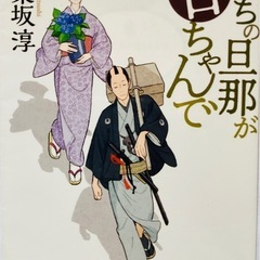 ★『うちの旦那が甘ちゃんで 』1-3巻セット　神楽坂淳作　講談社文庫の画像