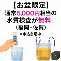 【お盆限定】通常5,000円相当の水質検査が無料（福岡・佐賀）※...