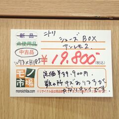 ニトリ シューズBOX サンレモ2【モノ市場東海店】159の画像
