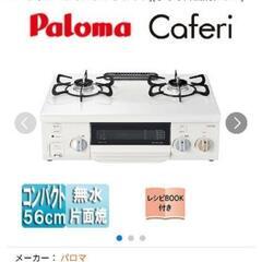 パロマ　ガスコンロ　LPガス用　の画像