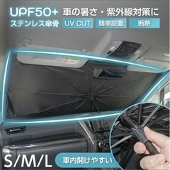 車　サンシェード　傘タイプ　Lサイズの画像