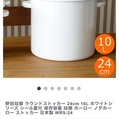 野田琺瑯 ラウンドストッカー 24cm 10Lの画像