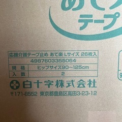 応援介護　あて楽テープ　26枚入り　Lサイズ　2袋セットの画像