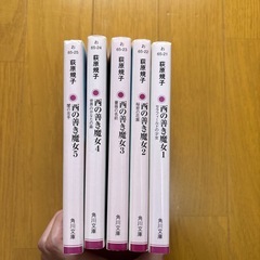 西の善き魔女 1〜5 | 　5冊セット　荻原規子　小説　ファンタジーの画像