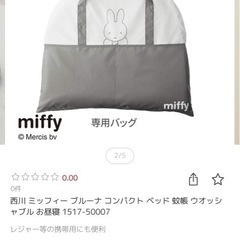 【美品】miffy コンパクトベッド 専用バッグ付きの画像